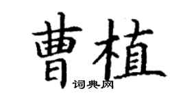 丁谦曹植楷书个性签名怎么写