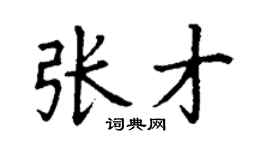 丁谦张才楷书个性签名怎么写