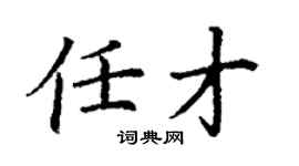 丁谦任才楷书个性签名怎么写