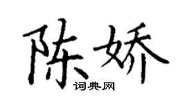 丁谦陈娇楷书个性签名怎么写