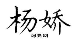 丁谦杨娇楷书个性签名怎么写