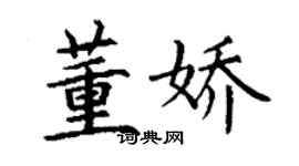 丁谦董娇楷书个性签名怎么写