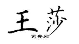 丁谦王莎楷书个性签名怎么写