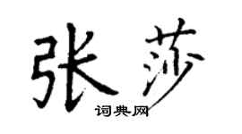 丁谦张莎楷书个性签名怎么写