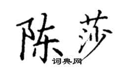 丁谦陈莎楷书个性签名怎么写