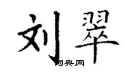 丁谦刘翠楷书个性签名怎么写