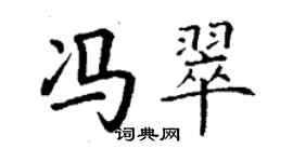 丁谦冯翠楷书个性签名怎么写