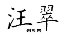 丁谦汪翠楷书个性签名怎么写