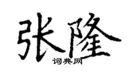 丁谦张隆楷书个性签名怎么写