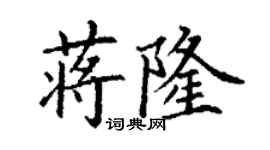 丁谦蒋隆楷书个性签名怎么写