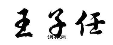 胡问遂王子任行书个性签名怎么写