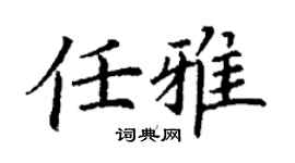 丁谦任雅楷书个性签名怎么写
