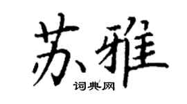 丁谦苏雅楷书个性签名怎么写