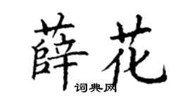 丁谦薛花楷书个性签名怎么写