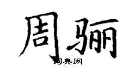 丁谦周骊楷书个性签名怎么写
