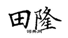 丁谦田隆楷书个性签名怎么写