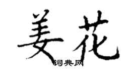 丁谦姜花楷书个性签名怎么写