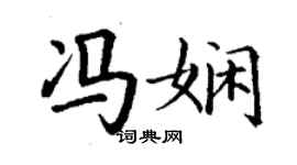 丁谦冯娴楷书个性签名怎么写