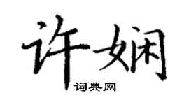 丁谦许娴楷书个性签名怎么写
