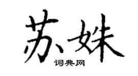 丁谦苏姝楷书个性签名怎么写