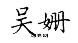 丁谦吴姗楷书个性签名怎么写