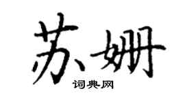 丁谦苏姗楷书个性签名怎么写
