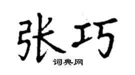 丁谦张巧楷书个性签名怎么写