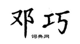 丁谦邓巧楷书个性签名怎么写