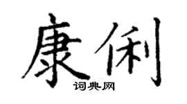 丁谦康俐楷书个性签名怎么写