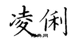 丁谦凌俐楷书个性签名怎么写