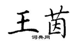丁谦王茵楷书个性签名怎么写