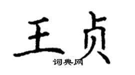 丁谦王贞楷书个性签名怎么写