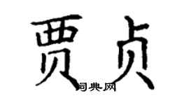 丁谦贾贞楷书个性签名怎么写