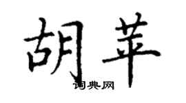 丁谦胡苹楷书个性签名怎么写