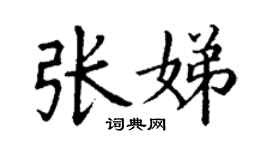 丁谦张娣楷书个性签名怎么写
