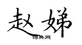 丁谦赵娣楷书个性签名怎么写
