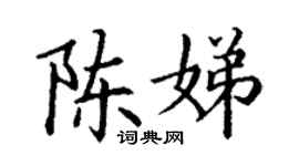丁谦陈娣楷书个性签名怎么写