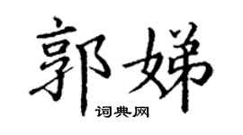 丁谦郭娣楷书个性签名怎么写