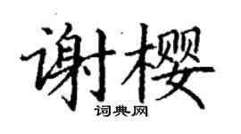 丁谦谢樱楷书个性签名怎么写