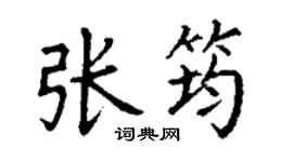丁谦张筠楷书个性签名怎么写