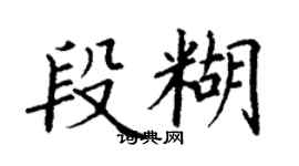 丁谦段糊楷书个性签名怎么写