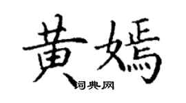 丁谦黄嫣楷书个性签名怎么写