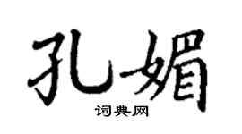 丁谦孔媚楷书个性签名怎么写