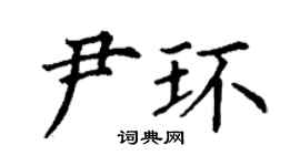 丁谦尹环楷书个性签名怎么写