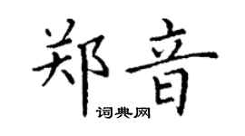 丁谦郑音楷书个性签名怎么写