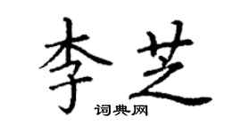 丁谦李芝楷书个性签名怎么写