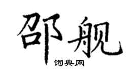 丁谦邵舰楷书个性签名怎么写
