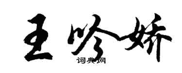 胡问遂王吟娇行书个性签名怎么写