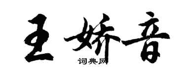 胡问遂王娇音行书个性签名怎么写