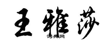 胡问遂王雅莎行书个性签名怎么写